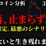 【ビットコイン緊急⚠️】週足確定。ついに“最悪の形”が完成しました。逃げ遅れた人が次に取るべき戦略を共有します。《仮想通貨 暗号通貨 ビットコイン FX 》