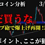 【ビットコイン警告⚠️】トランプ砲で急騰も“まだ買うな”。大口が仕掛ける「週明けの罠」と鉄板の押し目ポイントを公開。《仮想通貨 暗号通貨 ビットコイン FX 》