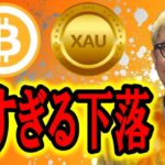 強すぎる下落！！！【 仮想通貨 & GOLD(XAU) チャート分析】 #ビットコイン #仮想通貨 #暗号資産 #テクニカル分析