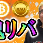 ビットコイン鬼リバ発生！！【 仮想通貨 & GOLD(XAU) チャート分析】 #ビットコイン #仮想通貨 #暗号資産 #テクニカル分析
