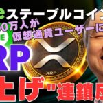 【速報】LINEステーブルコイン始動！1億8000万人が仮想通貨ユーザーに？XRP爆上げ連鎖反応