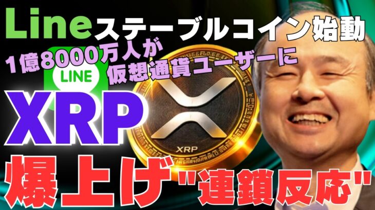 【速報】LINEステーブルコイン始動！1億8000万人が仮想通貨ユーザーに？XRP爆上げ連鎖反応