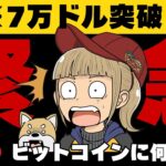 【LIVE】ビットコイン急騰！何が起こっている？