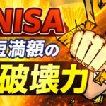 新NISA最短満額の超破壊力