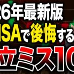 新NISAで後悔する人の共通点とは？初心者が気づかずやっている積立ミスを解説！