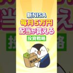 【保存版】新NISAで毎月5万円の配当が貰える投資戦略！