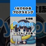 【Python】1分でわかるプログラミング 言語編 　#shorts #プログラミング入門