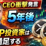 【衝撃発言】Ripple CEO「XRP投資家は5年後かなり満足する」#XRP#Ripple#リップル#仮想通貨#暗号資産#XRPL#RippleCEO#BradGarlinghouse