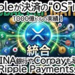 Rippleが発表した、AMINA銀行やCorpayも導入する「Ripple Payments」拡大でXRPエコシステムが激変する理由を徹底解説「世界60市場で稼働中」