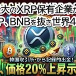 【Ripple緊急】XRP 20%上昇の予兆！韓国で記録的「買い占め」発生。世界最大のXRP保有企業がナスダック上場へ。BNB抜き世界4位奪還！BTC/ETH/XLM/徹底分析