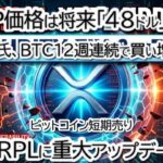 【Ripple衝撃】XRPが48ドルへ!? 7年越しの巨大三角がついに決着か。マイケル・セイラー今年最大のビットコイン爆買い（2400億円）！XRPL重大アプデとBTC/XRP/ETH徹底分析