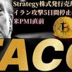 【TACO】ビットコインは71000ドルの攻防／Strategy株式発行・売却mNAV制限撤廃／／米PMI控え利上げ警戒も／日経平均先物は1500円幅上振れ／トランプイラン攻撃停止指示後の暗号資産事情