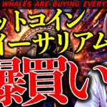 【速報】イーサリアム急騰！大口が爆買い！ビットコインは強さ継続。今後どうなる？仮想通貨最新ニュース【WHALES ARE BUYING BITCOIN!】