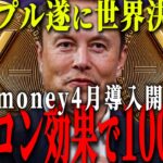 『イーロンが本気出した』リップルがXに採用される世界線が見えすぎている。