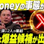 X MONEY本命銘柄確定❗️この情報知らずに4月迎えないでください。爆益の機会逃します《仮想通貨最新情報》#xrp #ripple #仮想通貨 #bitcoin #web3