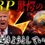 🔥XRP(リップル)核心解説🔥なぜ今、価格が動かないのか？裏で起きている事