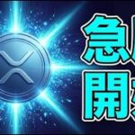 【リップル急騰】XRPはなぜ上がっている？最新の上昇理由を解説