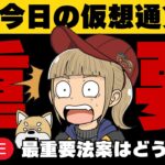 【仮想通貨】ビットコイン・XRP最新情報・重要法案、どうなった？