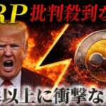 緊急速報❗️XRPに何が起きた？リップル不要論が加速する衝撃の理由【仮想通貨最新情報】