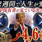 🔥リップルが爆発寸前🔥米国がXRPと、この銘柄を見捨てない理由が判明‼️
