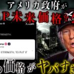 【衝撃事実】アメリカ政府が、XRPの未来価格を発言した内容がヤバい。【暗号資産　最新情報】