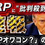 緊急速報‼️XRPホルダー騒然…リップル不要論が一気に強まった理由【仮想通貨最新情報】