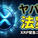 XRPに影響か…仮想通貨法案の進展でリップル価格はどう動くのか？