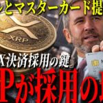 『XRPって結局どう？』伸びます。マスターカード提携で答え出ました。