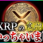 XRPがなぜ上昇しないのか？この日にリップルは上昇し始めます。【暗号資産　最新情報】