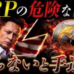 まだ知らない人は危険❗️XRPの危険な日付が判明しました…..【リップル最新情報】