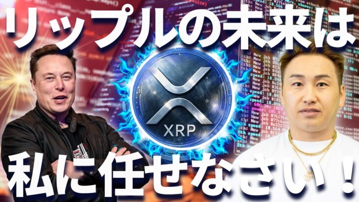 イーロンマスクにリップルは任せろ！XRPの救世主になる！？