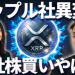 【リップル】XRP本社が株買い戻し！？一体に何が起きる？