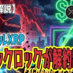 最新【リップルXRP】【緊急！】ブラックロックが暴落の引き金！? 取引所から枯渇するXRPと5ドル到達への大逆転シナリオ！