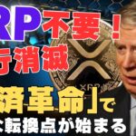 【警告】XRP不要！10年で銀行消滅…伝説の投資家が断言「決済革命」巨大な転換点が始まる