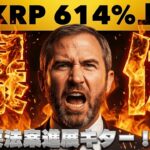 【※緊急・今朝の急落は？】XRPが法案成立後10ドルに？ついに進展で注目が集まる！