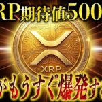 【XRP爆上げ確信】リップルが10倍になる前に大口が仕込んでいる仮想通貨の話。誰も言わないので言います【暗号資産　最新情報】