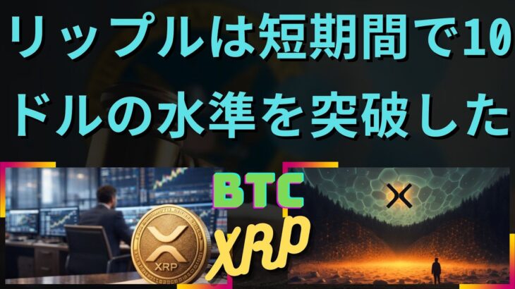 これにより、リップル社のXRP価格は「すぐに10ドルを大きく上回る」可能性がある。- BTC XRP #xrp #リップル #xrp リップル #xrp #btc