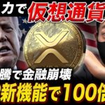【XRP速報】米国で仮想通貨の利回りが禁止に。リップル新機能で100ドルへの独走開始【最新情報】