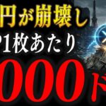 【緊急速報】あなたの保有しているXRPが、１枚＝1000ドルになる根拠【仮想通貨 XRP リップル 最新情報】