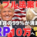 【警告】リップル法案可決でXRP10万円へ──仮想通貨の99%が消える歴史的転換点