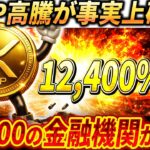 🔴XRP12,400％UP🔴SWIFT公式が言及…11,500の金融機関が関わる未来がヤバい#xrp #リップル #暗号通貨