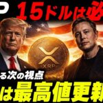 XRP(リップル)15ドルは必然？ある海外トレーダーが放った一言がヤバすぎた。【暗号資産　最新情報】