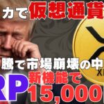 【最新】米国が仮想通貨“利回り禁止”…その裏でリップル新機能XRP15,000円独走へ