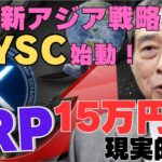 【緊急】XRP15万円は現実的か…SBI新アジア戦略「JPYSC」始動