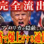 アメリカ最重要機関公認！【XRP含む”16銘柄”に革命が起きます🔥】上昇する銘柄・下落する銘柄はっきり分かれます‼️#xrp #ripple #bitcoin #仮想通貨
