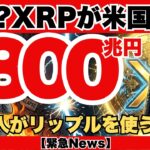 【緊急】XRPが1800兆円の米国債を救済!? 12.2兆ドルスワップと57億人流入で価格は異次元へ…7年ぶり供給減の衝撃事実『XRPリップル最新ニュース・仮想通貨最新情報💛』