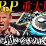 🔥リップル速報🔥XRP急騰準備完了？今アメリカで起きている2つの異変【仮想通貨最新情報】