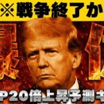 【※緊急！トランプ戦争終了発言で原油暴落】【XRP20倍予測！仮想通貨はどうなる？】