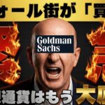 【※XRP20倍予想＆ビットコインここから上昇】【ゴールドマンサックスらが超強気】