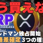 【警告】XRP、もう買えない…ゴールドマン“独占開始”で資産格差が確定する3つの理由